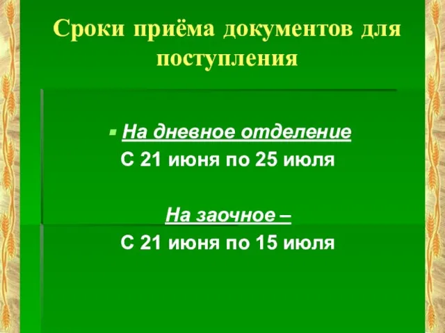 Сроки приёма документов для поступления На дневное отделение С 21 июня по