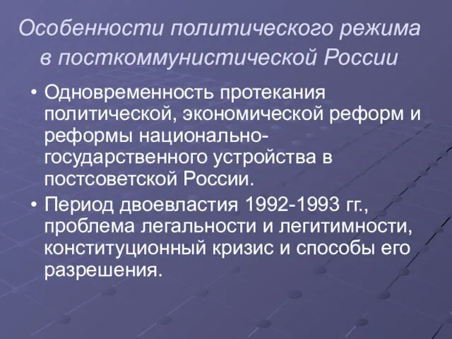 Особенности политического режима в посткоммунистической России Одновременность протекания политической, экономической реформ и