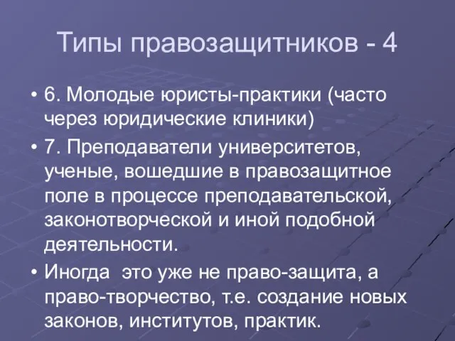 Типы правозащитников - 4 6. Молодые юристы-практики (часто через юридические клиники) 7.