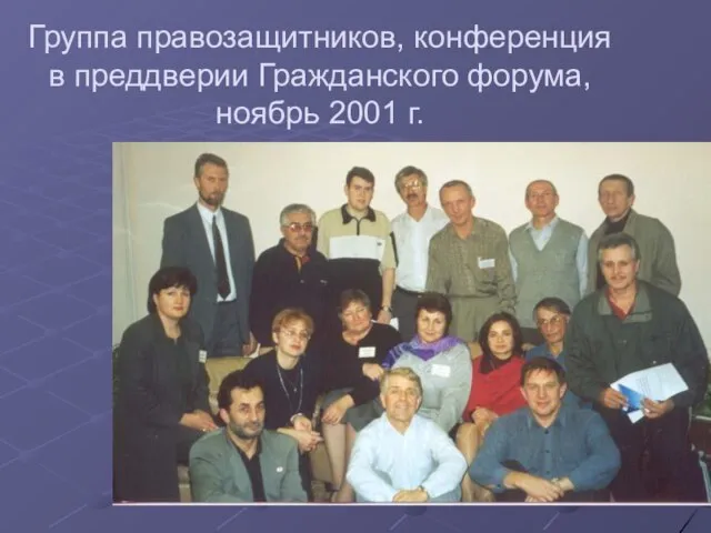 Группа правозащитников, конференция в преддверии Гражданского форума, ноябрь 2001 г.