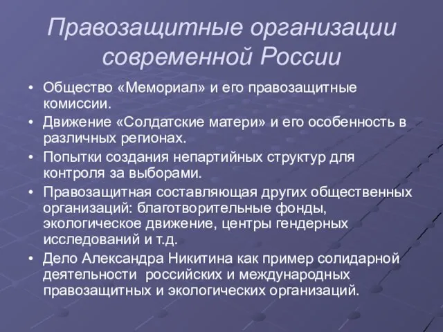 Правозащитные организации современной России Общество «Мемориал» и его правозащитные комиссии. Движение «Солдатские