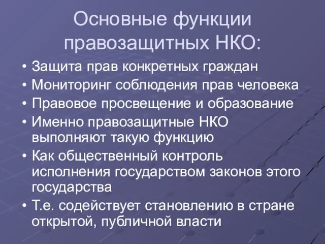 Основные функции правозащитных НКО: Защита прав конкретных граждан Мониторинг соблюдения прав человека