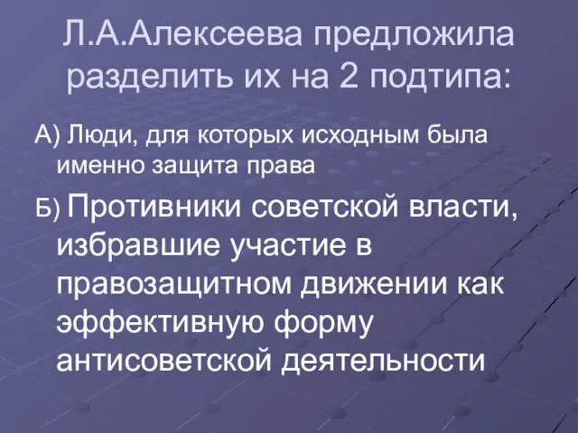 Л.А.Алексеева предложила разделить их на 2 подтипа: А) Люди, для которых исходным