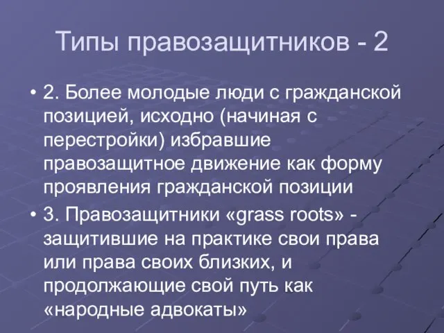 Типы правозащитников - 2 2. Более молодые люди с гражданской позицией, исходно