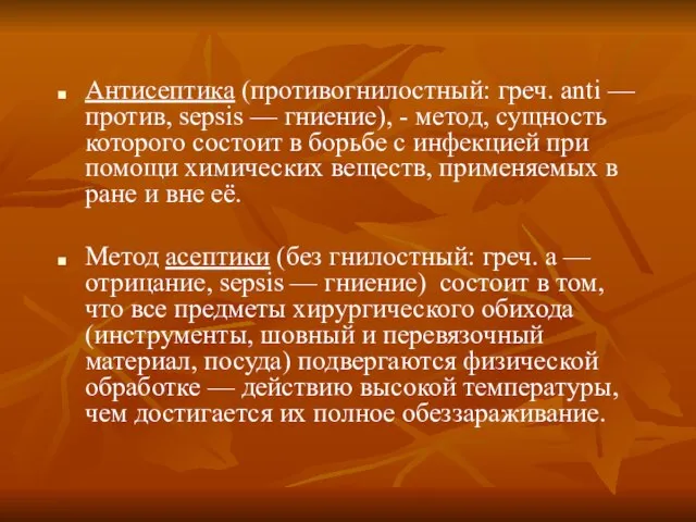 Антисептика (противогнилостный: греч. anti — против, sepsis — гниение), - метод, сущность