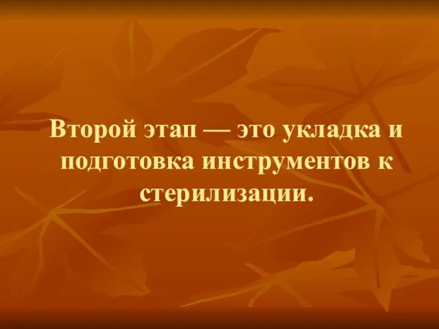 Второй этап — это укладка и подготовка инструментов к стерилизации.