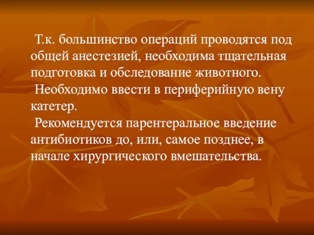 Т.к. большинство операций проводятся под общей анестезией, необходима тщательная подготовка и обследование