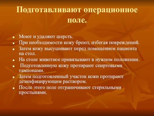 Подготавливают операционное поле. Моют и удаляют шерсть. При необходимости кожу бреют, избегая