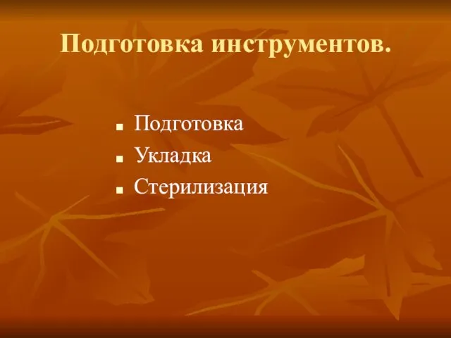 Подготовка инструментов. Подготовка Укладка Стерилизация