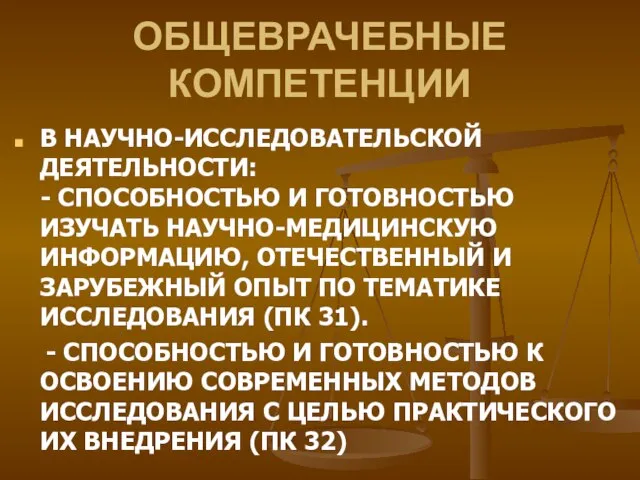 ОБЩЕВРАЧЕБНЫЕ КОМПЕТЕНЦИИ В НАУЧНО-ИССЛЕДОВАТЕЛЬСКОЙ ДЕЯТЕЛЬНОСТИ: - СПОСОБНОСТЬЮ И ГОТОВНОСТЬЮ ИЗУЧАТЬ НАУЧНО-МЕДИЦИНСКУЮ ИНФОРМАЦИЮ,