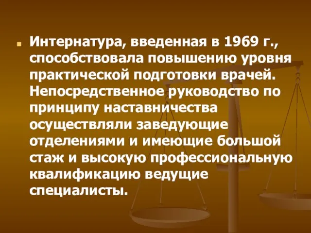 Интернатура, введенная в 1969 г., способствовала повышению уровня практической подготовки врачей. Непосредственное