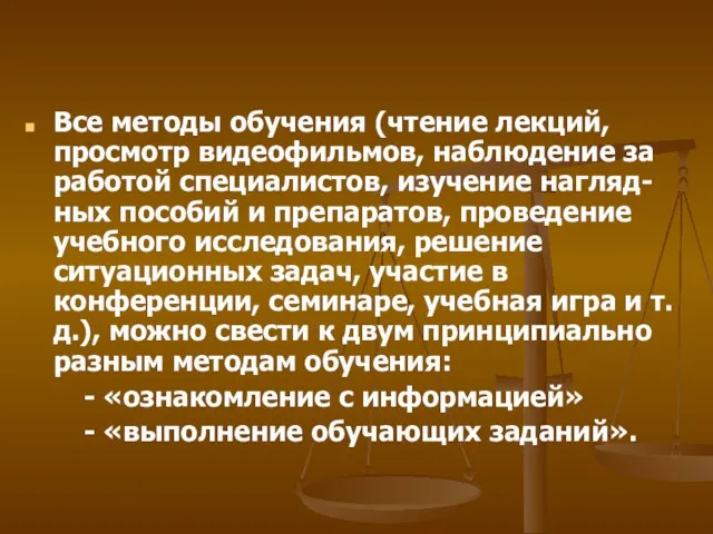 Все методы обучения (чтение лекций, просмотр видеофильмов, наблюдение за работой специалистов, изучение