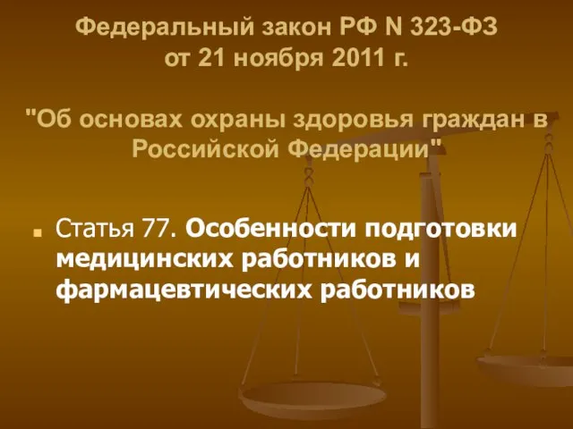 Федеральный закон РФ N 323-ФЗ от 21 ноября 2011 г. "Об основах