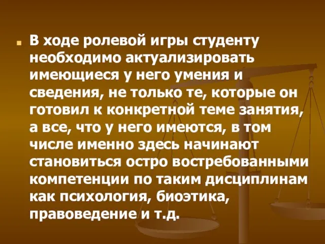 В ходе ролевой игры студенту необходимо актуализировать имеющиеся у него умения и