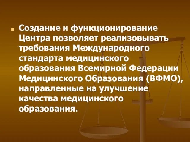 Создание и функционирование Центра позволяет реализовывать требования Международного стандарта медицинского образования Всемирной