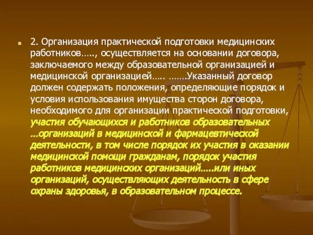 2. Организация практической подготовки медицинских работников….., осуществляется на основании договора, заключаемого между