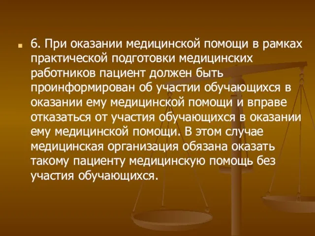 6. При оказании медицинской помощи в рамках практической подготовки медицинских работников пациент