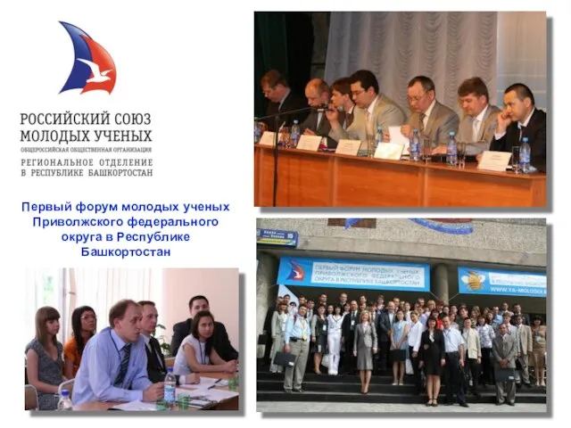 Первый форум молодых ученых Приволжского федерального округа в Республике Башкортостан