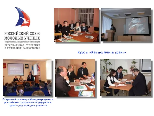 Открытый семинар «Международные и российские программы поддержки и гранты для молодых ученых» Курсы «Как получить грант»