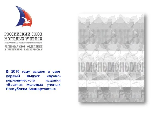 В 2010 году вышел в свет первый выпуск научно-периодического издания «Вестник молодых ученых Республики Башкортостан»