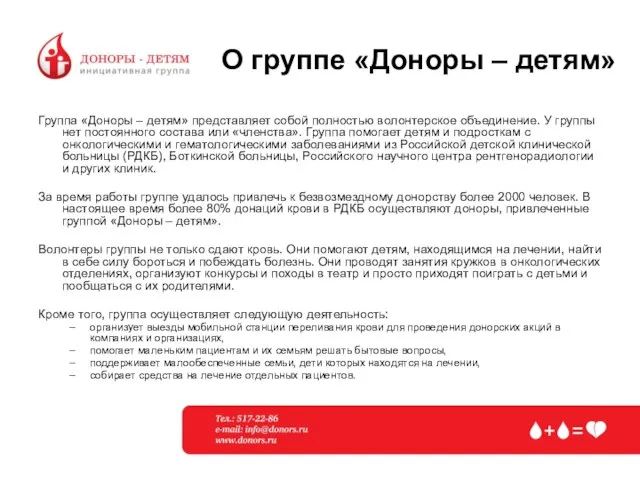 О группе «Доноры – детям» Группа «Доноры – детям» представляет собой полностью