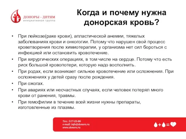 Когда и почему нужна донорская кровь? При лейкозе(раке крови), апластической анемии, тяжелых