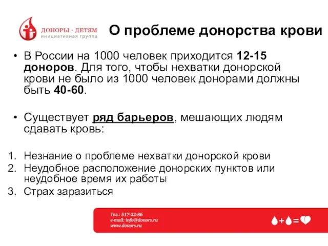 О проблеме донорства крови В России на 1000 человек приходится 12-15 доноров.