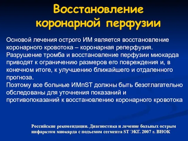 Восстановление коронарной перфузии Основой лечения острого ИМ является восстановление коронарного кровотока –