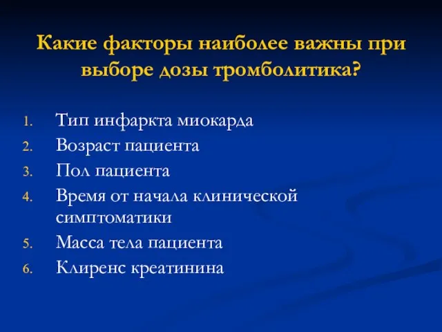 Какие факторы наиболее важны при выборе дозы тромболитика? Тип инфаркта миокарда Возраст