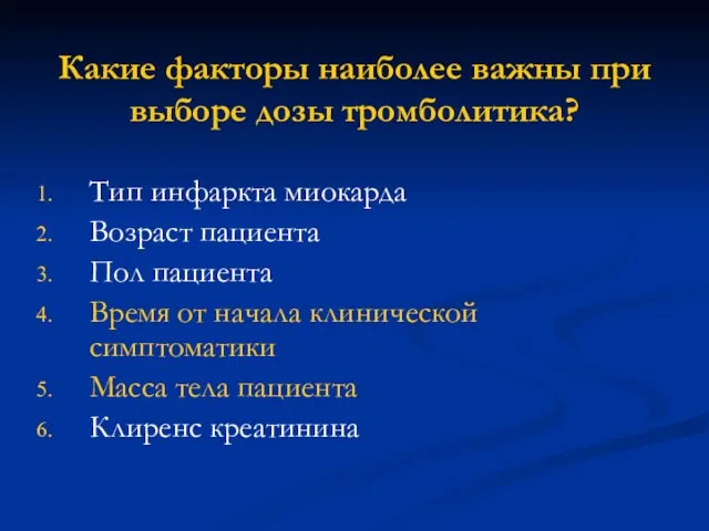 Какие факторы наиболее важны при выборе дозы тромболитика? Тип инфаркта миокарда Возраст