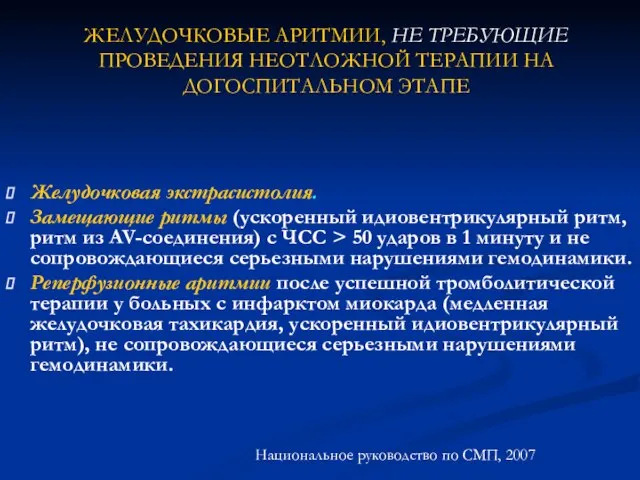 ЖЕЛУДОЧКОВЫЕ АРИТМИИ, НЕ ТРЕБУЮЩИЕ ПРОВЕДЕНИЯ НЕОТЛОЖНОЙ ТЕРАПИИ НА ДОГОСПИТАЛЬНОМ ЭТАПЕ Желудочковая экстрасистолия.