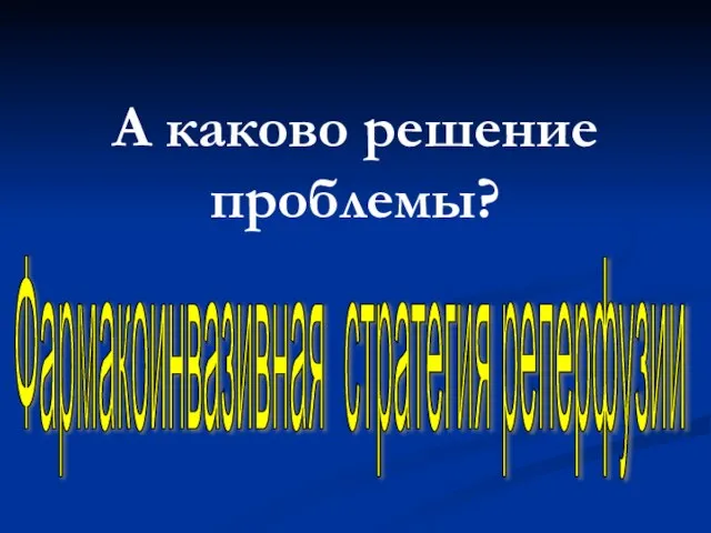 А каково решение проблемы? Фармакоинвазивная стратегия реперфузии