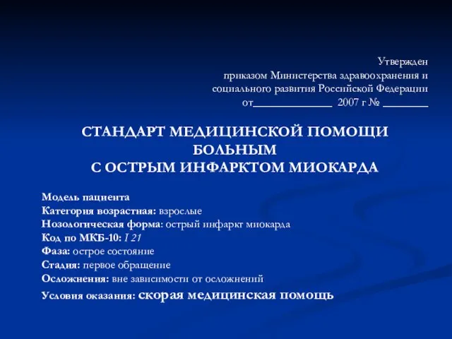 Утвержден приказом Министерства здравоохранения и социального развития Российской Федерации от______________ 2007 г