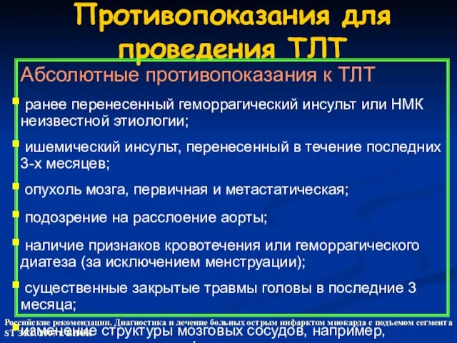 Противопоказания для проведения ТЛТ Абсолютные противопоказания к ТЛТ ранее перенесенный геморрагический инсульт