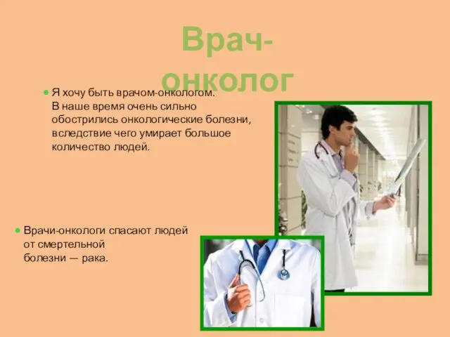 Врач-онколог Я хочу быть врачом-онкологом. В наше время очень сильно обострились онкологические