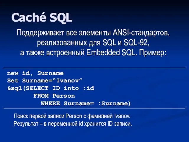 Caché SQL Поддерживает все элементы ANSI-стандартов, реализованных для SQL и SQL-92, а