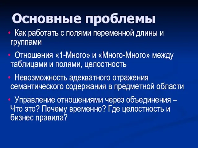 Основные проблемы Как работать с полями переменной длины и группами Отношения «1-Много»