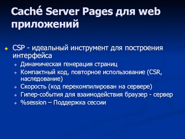 Caché Server Pages для web приложений CSP - идеальный инструмент для построения