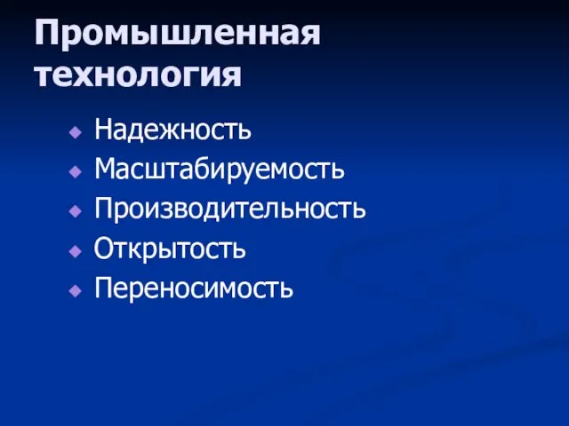 Промышленная технология Надежность Масштабируемость Производительность Открытость Переносимость