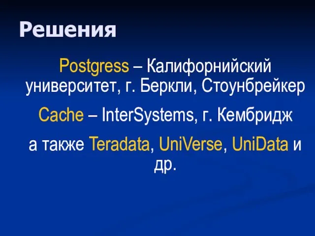 Решения Postgress – Калифорнийский университет, г. Беркли, Стоунбрейкер Cache – InterSystems, г.