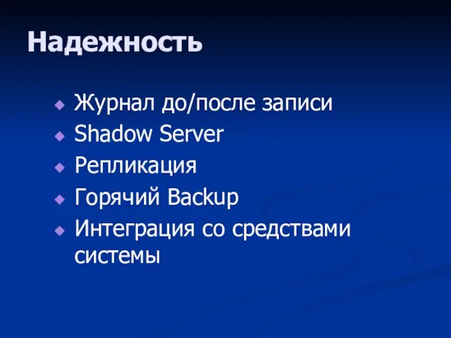 Надежность Журнал до/после записи Shadow Server Репликация Горячий Backup Интеграция со средствами системы