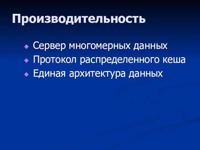 Производительность Сервер многомерных данных Протокол распределенного кеша Единая архитектура данных