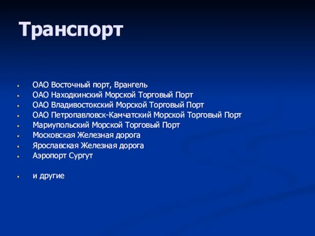 Транспорт ОАО Восточный порт, Врангель ОАО Находкинский Морской Торговый Порт ОАО Владивостокский