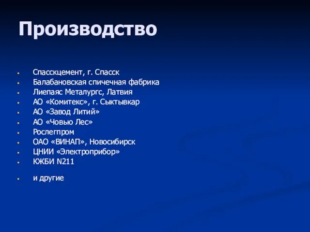 Производство Спасскцемент, г. Спасск Балабановская спичечная фабрика Лиепаяс Металургс, Латвия АО «Комитекс»,