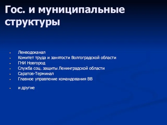 Гос. и муниципальные структуры Ленводоканал Комитет труда и занятости Волгоградской области ГНИ