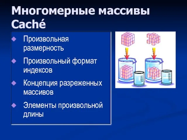 Многомерные массивы Caché Произвольная размерность Произвольный формат индексов Концепция разреженных массивов Элементы произвольной длины