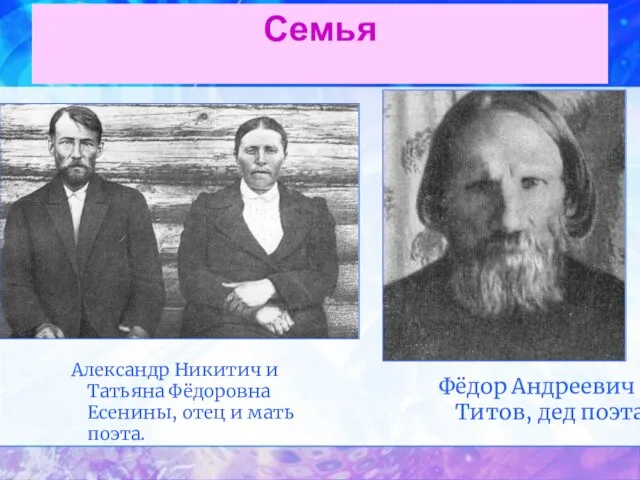 Семья Александр Никитич и Татьяна Фёдоровна Есенины, отец и мать поэта. Фёдор Андреевич Титов, дед поэта.