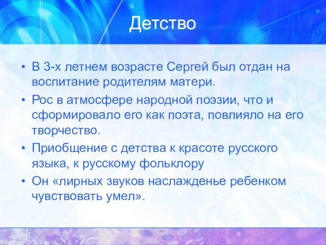 Детство В 3-х летнем возрасте Сергей был отдан на воспитание родителям матери.