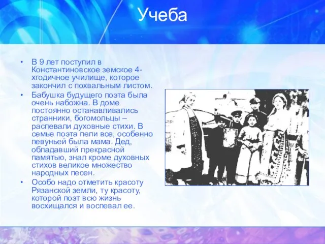 Учеба В 9 лет поступил в Константиновское земское 4-хгодичное училище, которое закончил