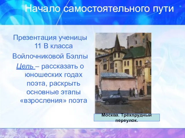 Начало самостоятельного пути Презентация ученицы 11 В класса Войлочниковой Бэллы Цель –